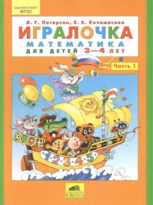 Игралочка. Часть 1. Математика для детей 3-4 лет