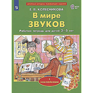 В мире звуков. Рабочая тетрадь для детей 3-5 лет с наклейками