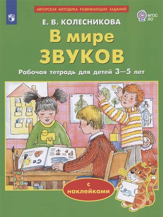 В мире звуков. Рабочая тетрадь для детей 3-5 лет с наклейками