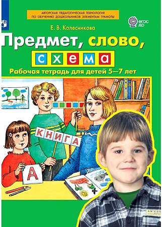 Предмет, слово, схема. Рабочая тетрадь для детей 5-7 лет