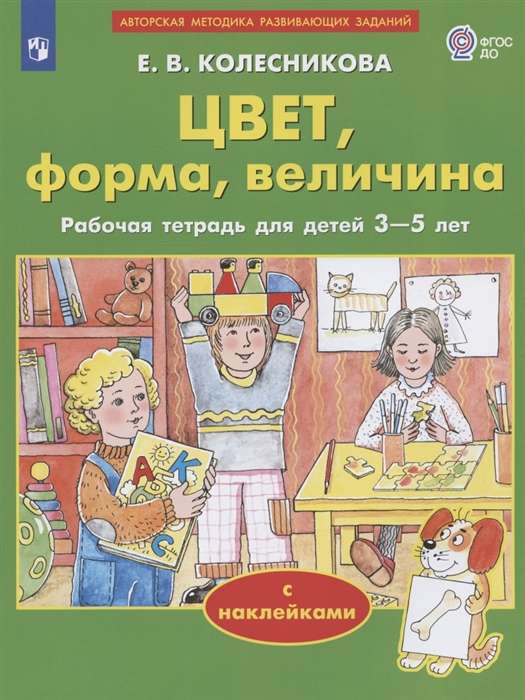 Цвет, форма, величина. Рабочая тетрадь для детей 3-5 лет с наклейками