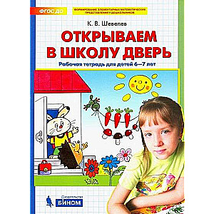 Открываем в школу дверь. Рабочая тетрадь для детей 6-7 лет