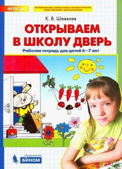 Открываем в школу дверь. Рабочая тетрадь для детей 6-7 лет