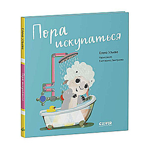 Пора искупаться