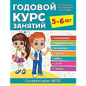 Годовой курс занятий. 5-6 лет