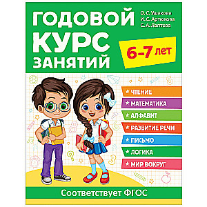 Годовой курс занятий. 6-7 лет