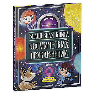 Волшебная книга космических приключений