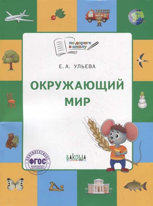 Окружающий мир. Тетрадь для занятий с детьми 5-7 лет