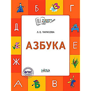 Азбука. Учебник-тетрадь для занятий с детьми 5-7 лет