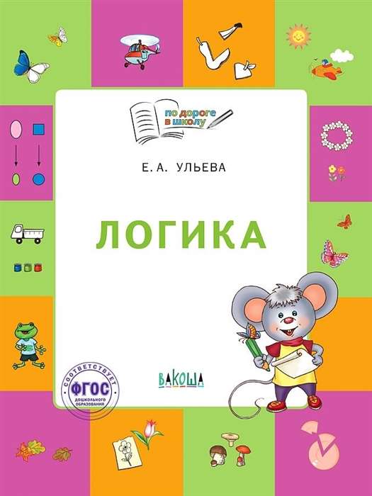 Логика. Тетрадь для детей 5-7 лет