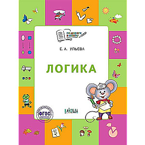 Логика. Тетрадь для детей 5-7 лет