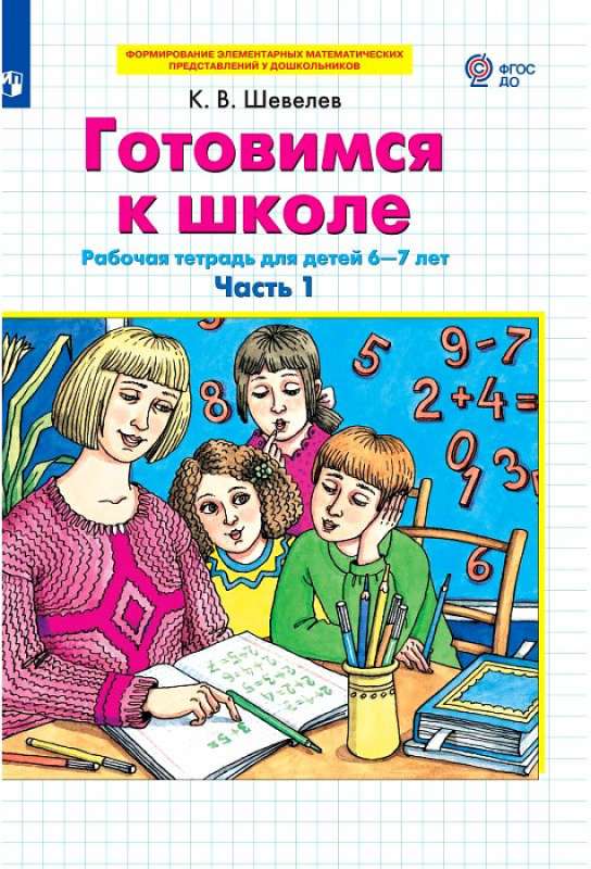 Готовимся к школе. Часть 1 Рабочая тетрадь для детей 6-7 лет