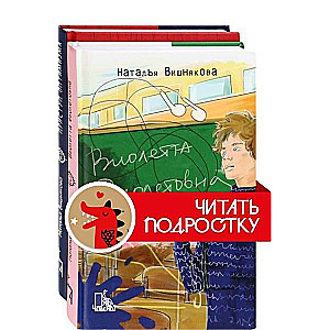 Виолетта Фиолетовна. Комплект из 2 книг