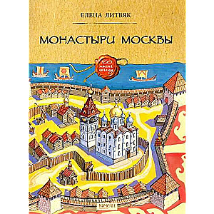 Монастыри Москвы