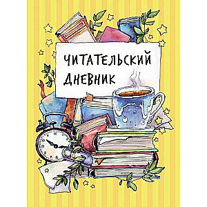 Читательский дневник