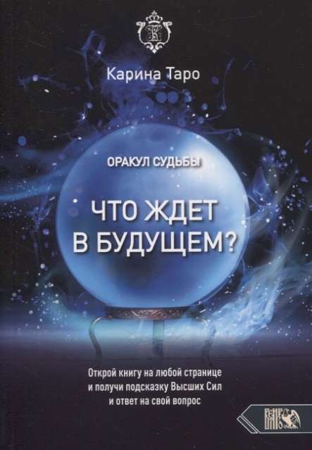 Оракул судьбы. Что ждет в будущем?