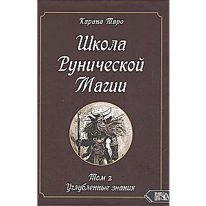 Школа рунической магии. Том 1I. Углубленные знания