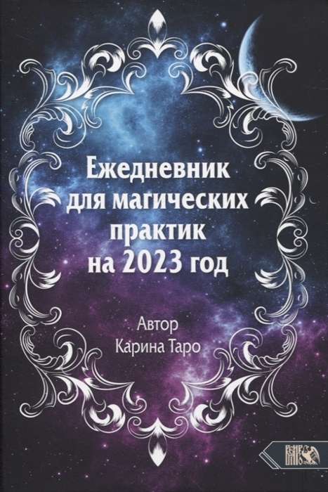 Ежедневник для магических практик – 2023