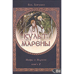 КУЛЬТ МАРЕНЫ. Мифы о Марене. Книга 2