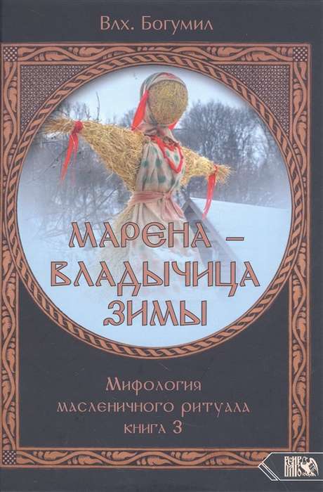 МАРЕНА - ВЛАДЫЧИЦА ЗИМЫ. Мифология масленичного ритуала. Книга 3