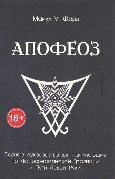 Апофеоз. Полное руководство для начинающих по Люциферианской традиции и пути левой руки