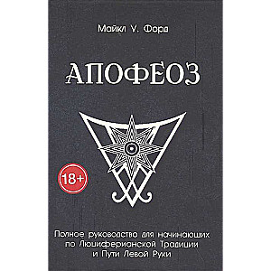 Апофеоз. Полное руководство для начинающих по Люциферианской традиции и пути левой руки
