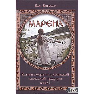 МАРЕНА. Богиня смерти в славянской языческой традиции. Книга 1