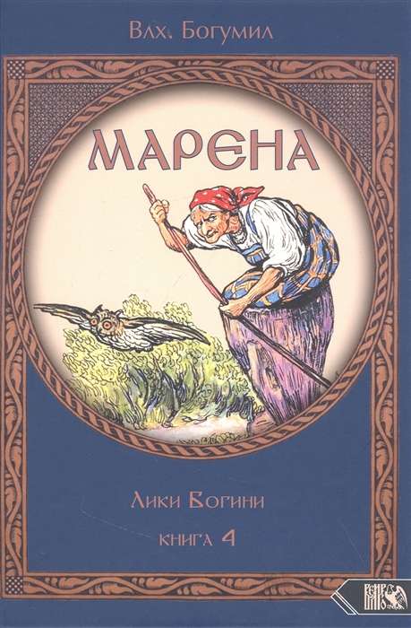 МАРЕНА. Лики Богини. Книга 4