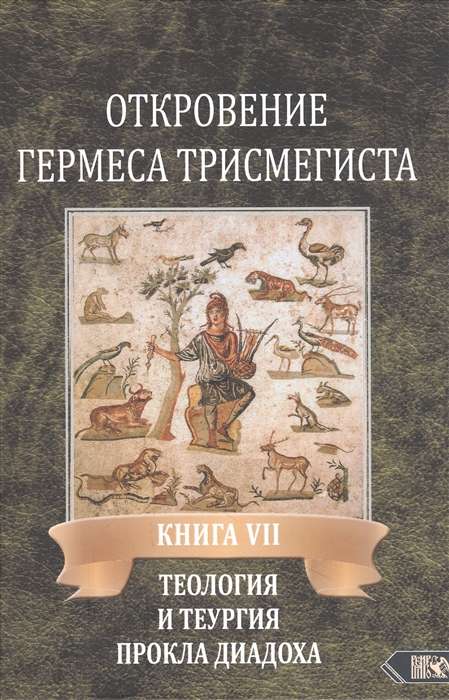 Откровение Гермеса Трисмегиста. Книга 7. Теология и теургия Прокла Диадоха: Гимн великой Триаде в переложении Андре-Жана Фестюжьера