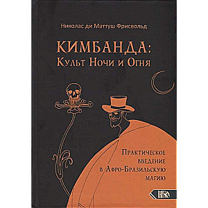 Кимбанда: Культ Ночи и Огня. Практическое введение в Афро-Бразильскую магию