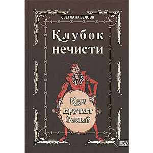 Клубок нечисти. Кем крутят бесы?