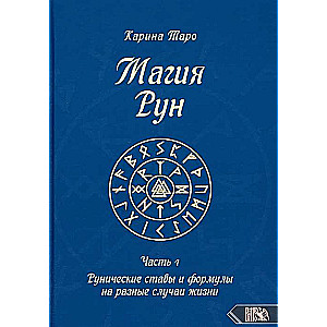 Магия рун. Часть 1