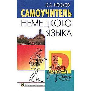 Самоучитель немецкого языка. 20-е издание