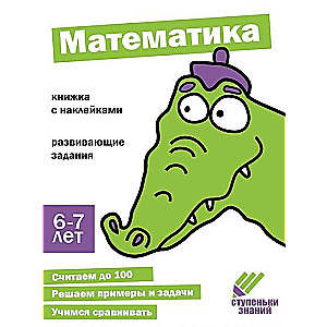 Ступеньки знаний. Математика. 6-7 лет. Книжка с наклейками