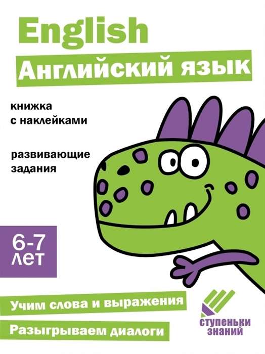 Ступеньки знаний. Английский язык. 6-7 лет. Книжка с наклейками