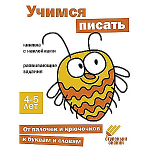 Ступеньки знаний. Учимся писать. 4-5 лет. Книжка с наклейками