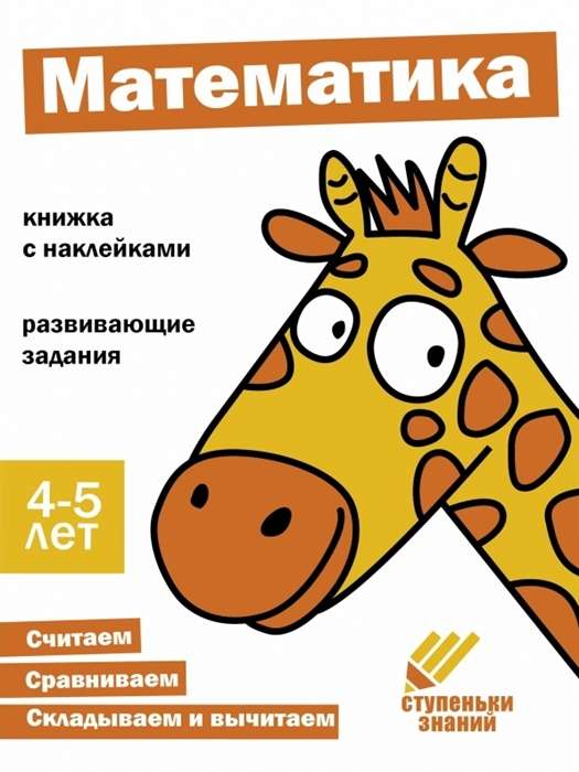 Ступеньки знаний. Математика. 4-5 лет. Книжка с наклейками