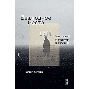 Безлюдное место. Как ловят маньяков в России