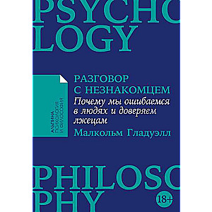 Разговор с незнакомцем. Почему мы ошибаемся в людях и доверяем лжецам
