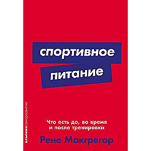 Спортивное питание. Что есть до, во время и после тренировки