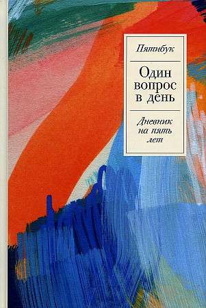 Один вопрос в день. Дневник на пять лет. Пятибук + Акварель