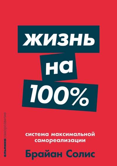 Жизнь на 100%. Система максимальной самореализации