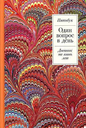 Один вопрос в день. Дневник на пять лет. Пятибук + Жар-птица