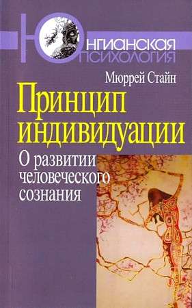 Принцип индивидуации: О развитии человеческого сознания