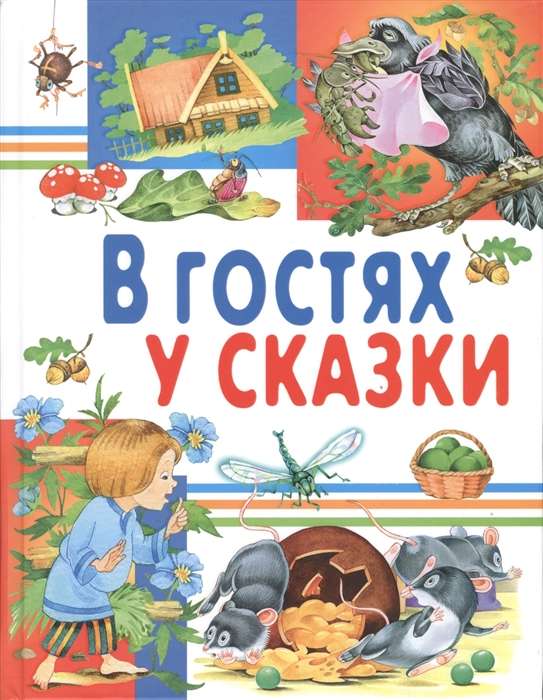 В гостях у сказки