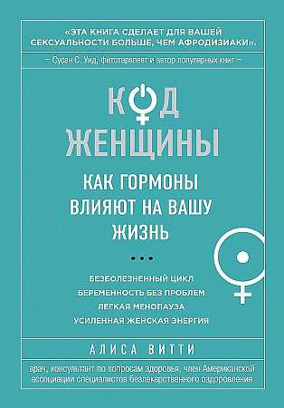 Код Женщины. Как гормоны влияют на вашу жизнь