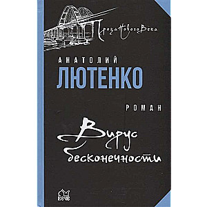 Вирус бесконечности