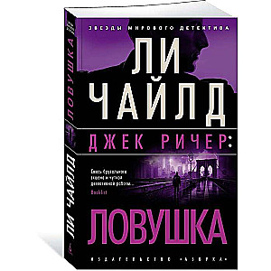 Джек Ричер: Ловушка