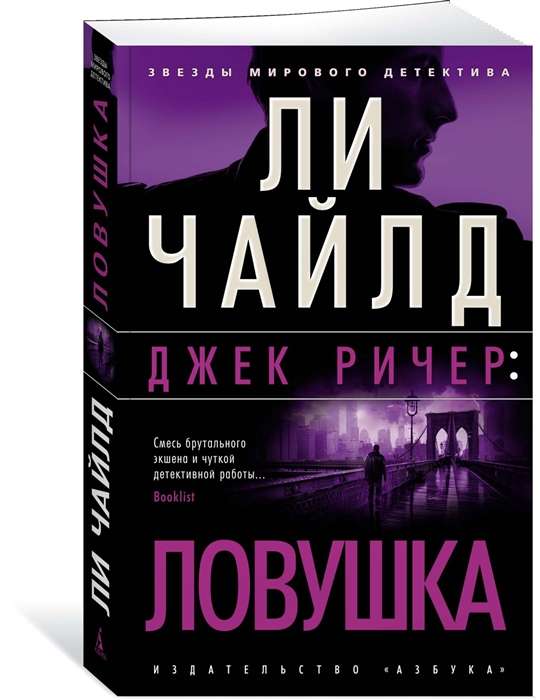 Джек Ричер: Ловушка