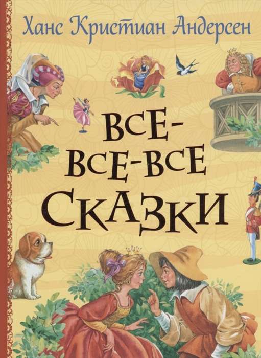 Все-все-все сказки